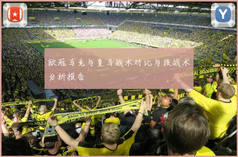欧冠马竞与皇马战术对比与技战术分析报告