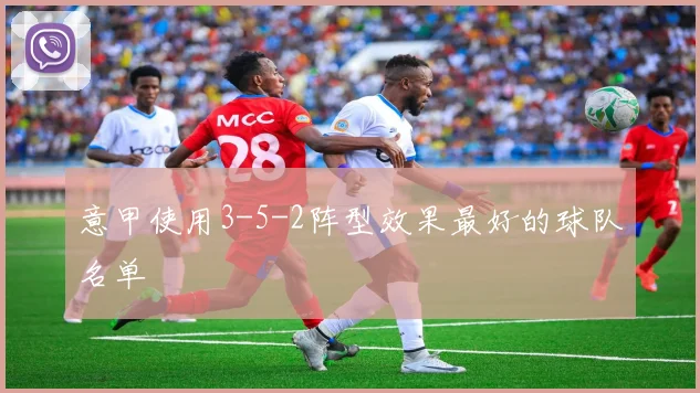 意甲使用3-5-2阵型效果最好的球队名单