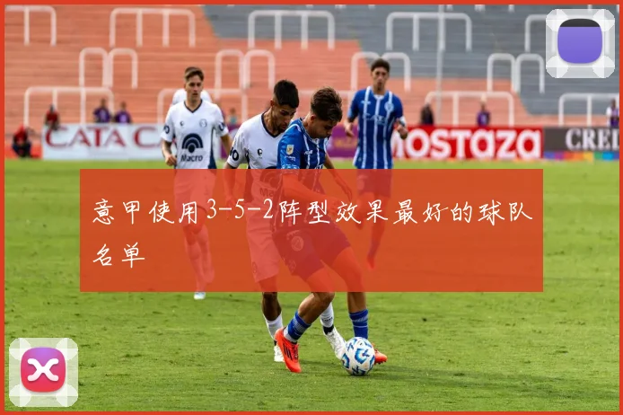 意甲使用3-5-2阵型效果最好的球队名单