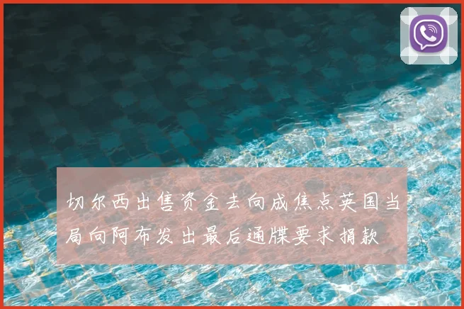 切尔西出售资金去向成焦点英国当局向阿布发出最后通牒要求捐款