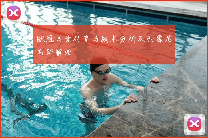 欧冠马竞对皇马战术分析及西蒙尼布阵解读