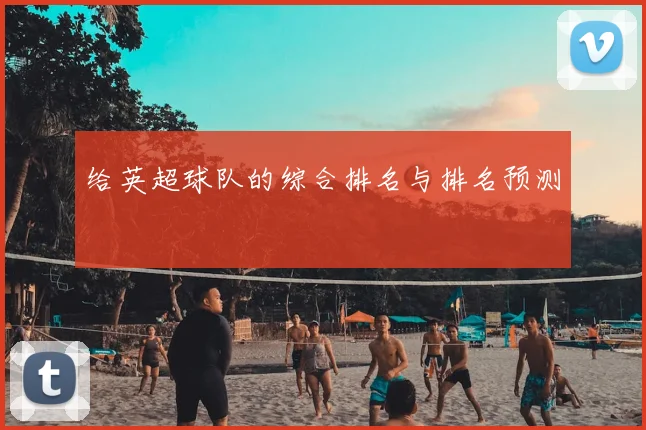 给英超球队的综合排名与排名预测