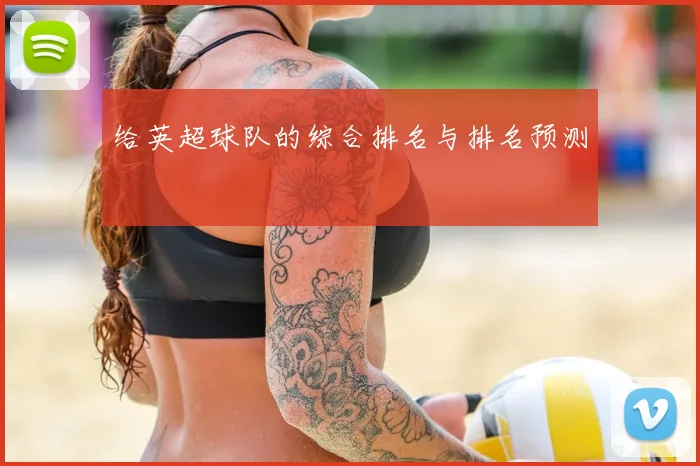给英超球队的综合排名与排名预测