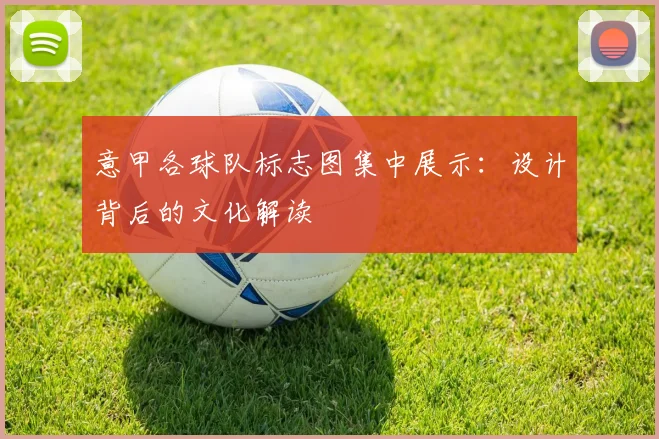 意甲各球队标志图集中展示：设计背后的文化解读