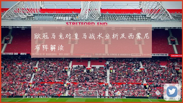 欧冠马竞对皇马战术分析及西蒙尼布阵解读